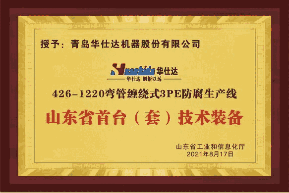 省工信廳再次向華仕達授牌：彎管纏繞式3PE防腐生產(chǎn)線獲首臺(套)技術裝備稱號