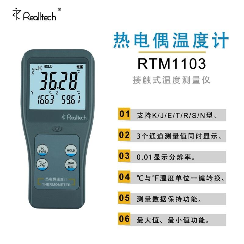 RTM1103 三通道熱電偶溫度計 接觸式高精度測溫儀