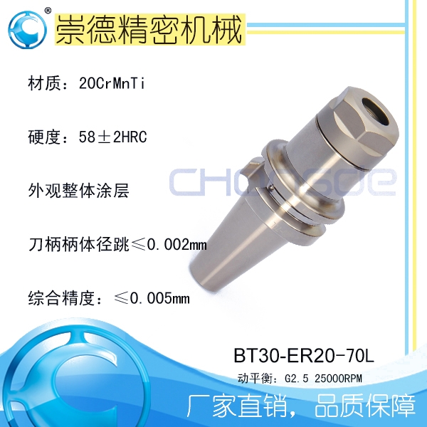 供應 崇德 BT/ER筒夾刀柄，高速刀柄BT30-ER20-70