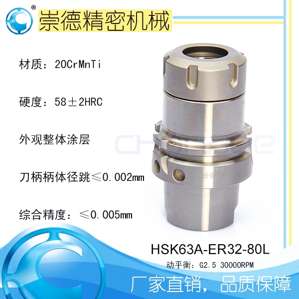 崇德CNC加工刀柄，HSK/ER筒夾高速刀柄   HSK63A-ER32-80