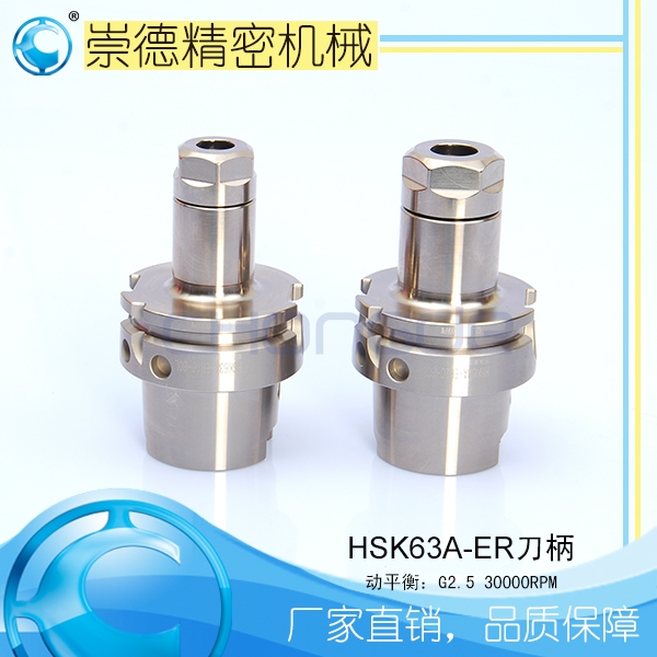 崇德CNC加工刀柄，HSK/ER筒夾高速刀柄  HSK63A-ER16-80