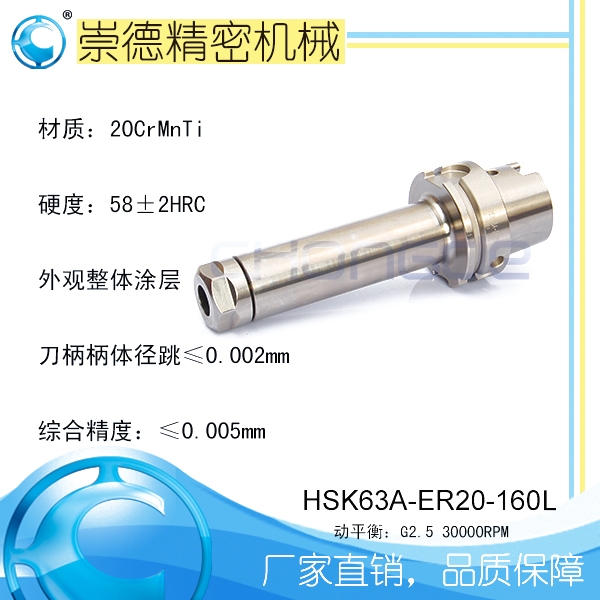 崇德CNC加工刀柄，HSK/ER筒夾高速刀柄   HSK63A-ER20-160