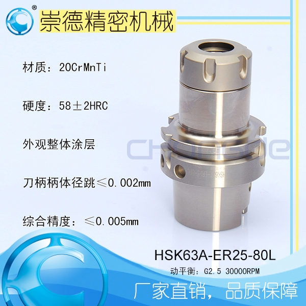 崇德CNC加工刀柄，HSK/ER筒夾高速刀柄   HSK63A-ER25-80