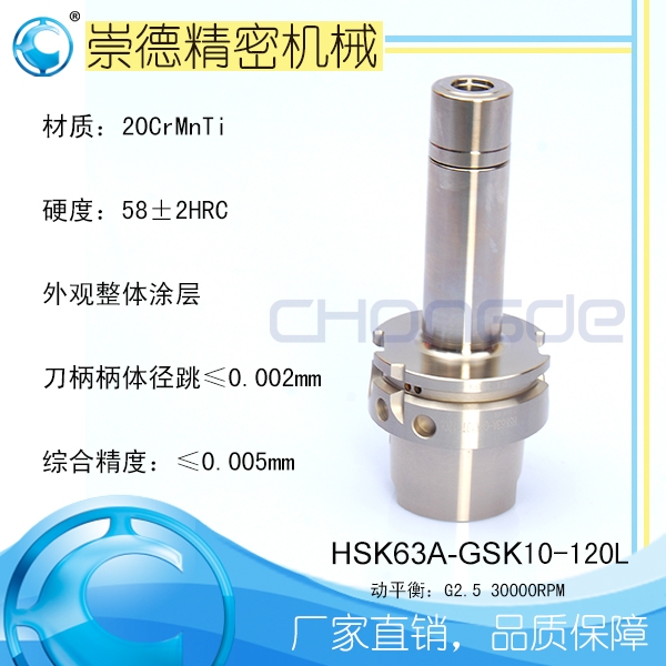 崇德 高速軸承刀柄 HSK63A-GSK10-120