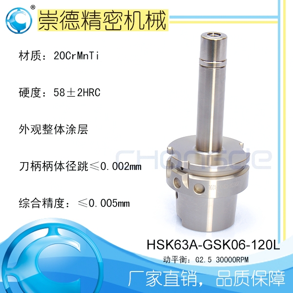 崇德CNC加工刀柄，HSK/ER筒夾高速刀柄 HSK63A-GSK06-120L