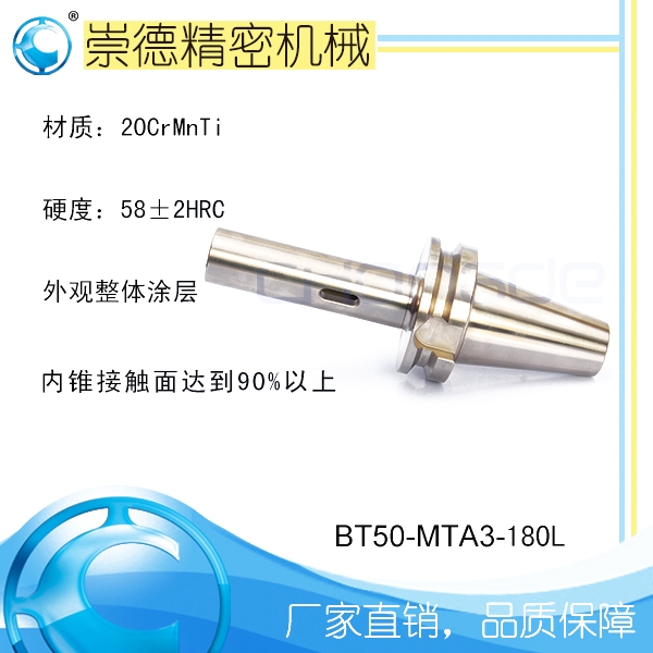 崇德高精數(shù)控刀柄，BT莫氏銑刀柄，BT50-MTA3-180