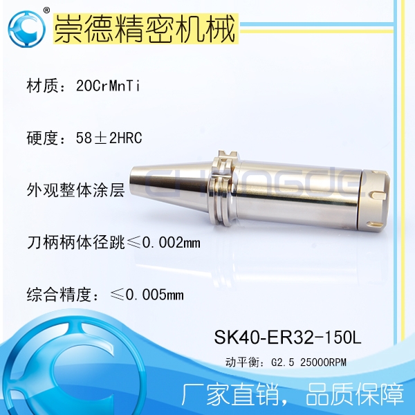 崇德SK/ER筒夾刀柄，高速刀柄SK40-ER32-150