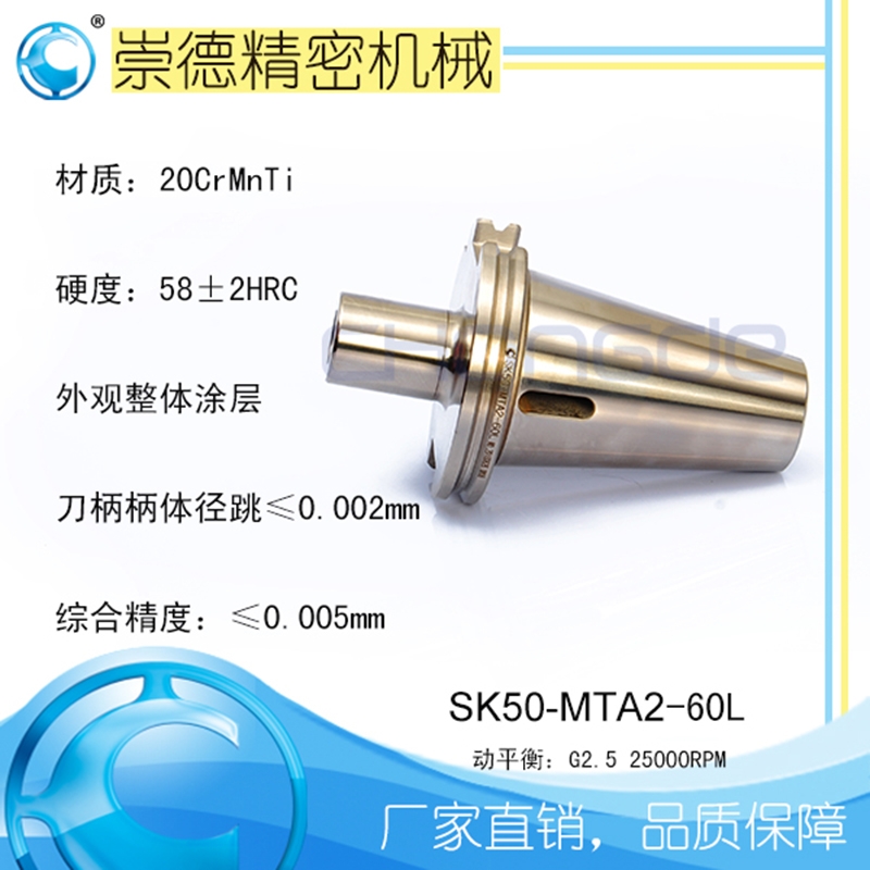 崇德高精數(shù)控刀柄，SK莫氏銑刀柄SK50-MTA2-60