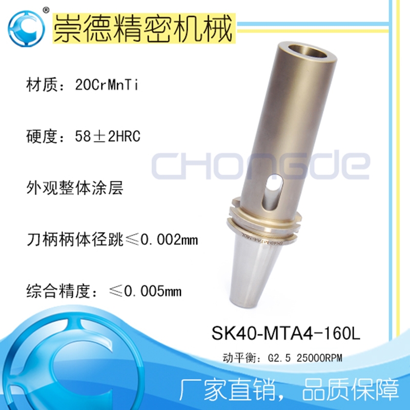 崇德高精數(shù)控刀柄，SK莫氏銑刀柄SK40-MTA4-160