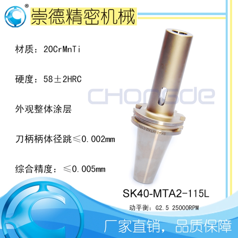 崇德高精數(shù)控刀柄，SK莫氏銑刀柄SK40-MTA2-115