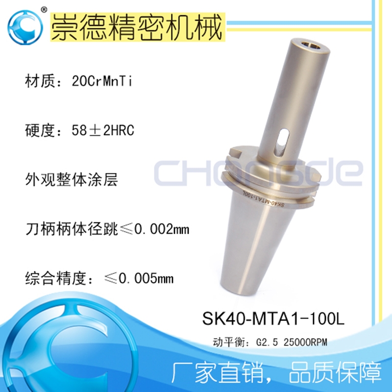 高精數(shù)控刀柄，SK莫氏銑刀柄SK40-MTA1-100