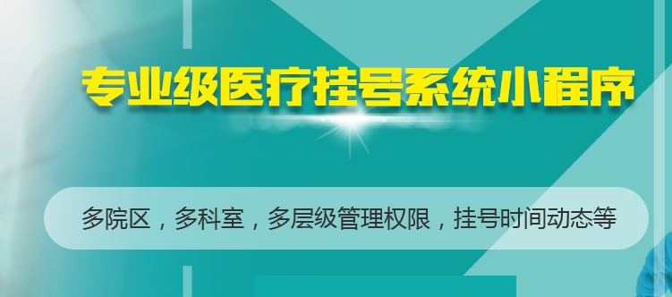 為什么要開發(fā)醫(yī)療預(yù)約掛號小程序