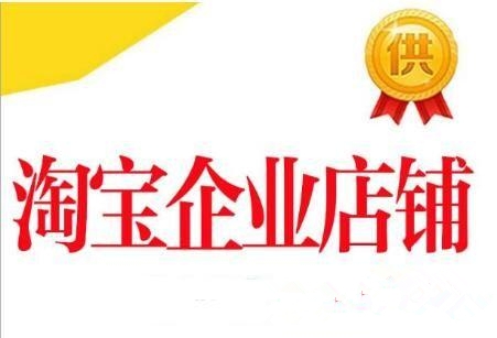 淘寶企業(yè)店鋪有什么優(yōu)勢(shì)