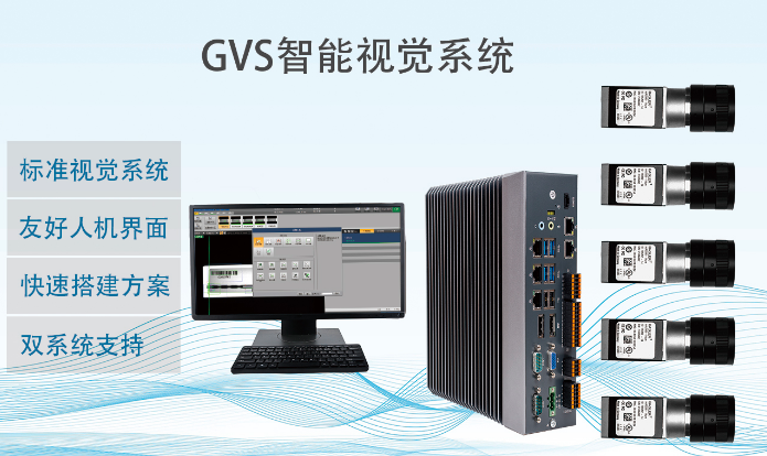 維視自動化GVS-X標準視覺軟件