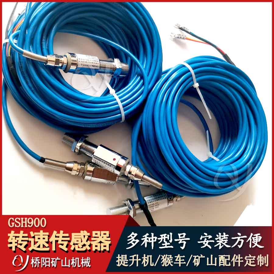 GSH900電子傳感器轉速傳感器 自帶屏蔽電纜