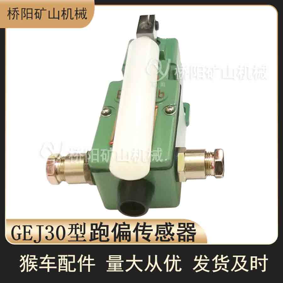 GEJ30自動(dòng)型皮帶跑偏保護(hù) 跑偏傳感器