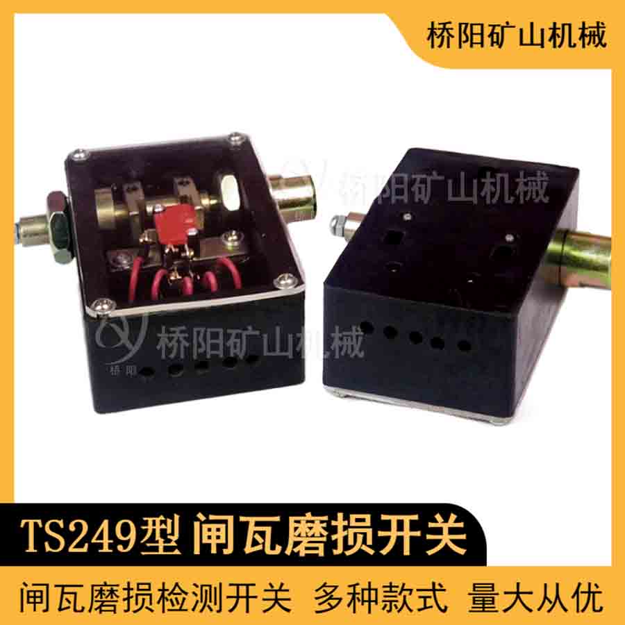 TS249型閘瓦磨損開關(guān) 提升機制動器用