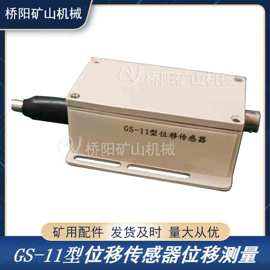 GS-11位移傳感器 制動(dòng)器間隙檢測(cè)