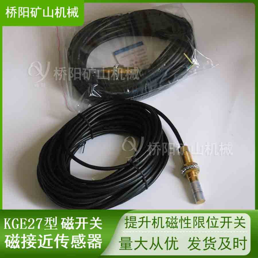 KGE27型電控磁開關(guān) 磁接近傳感器