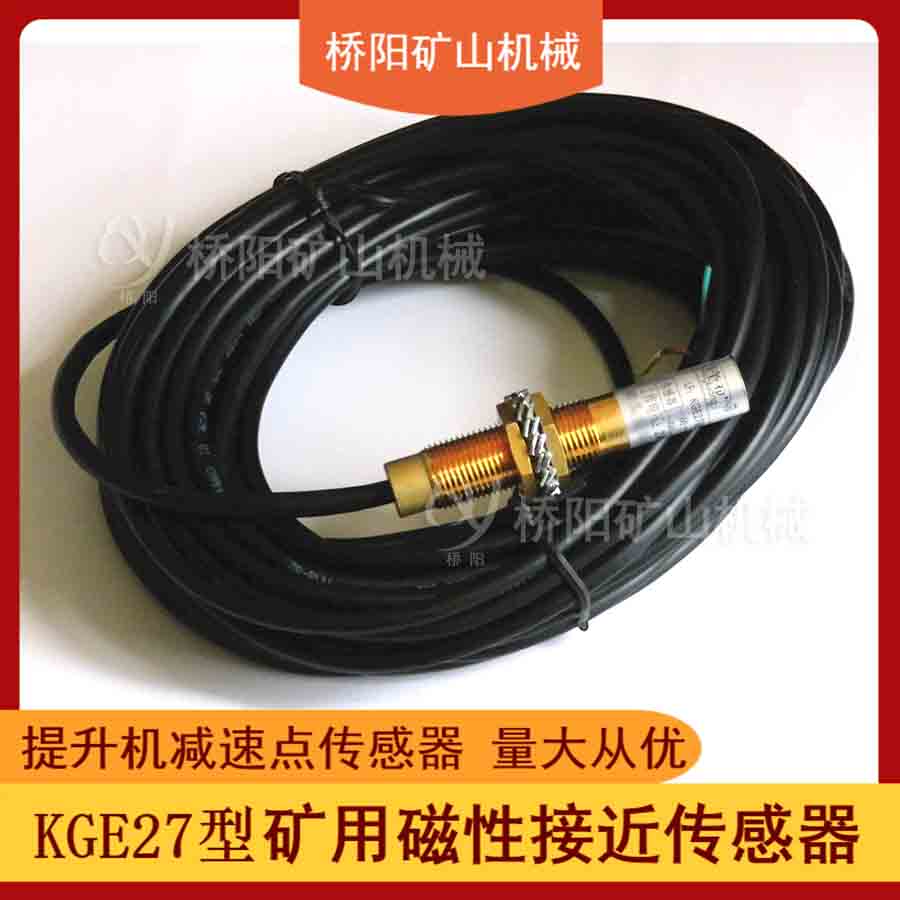 KGE27礦用井筒開關(guān) 磁接近傳感器