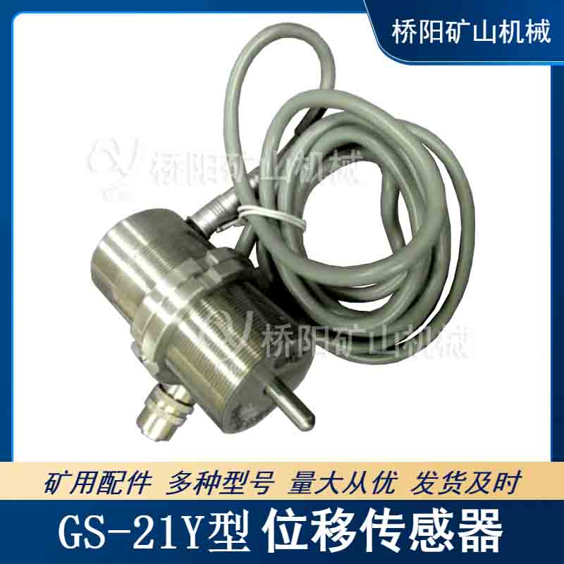 緊急制動(dòng)器保護(hù) GS-21Y位移傳感器