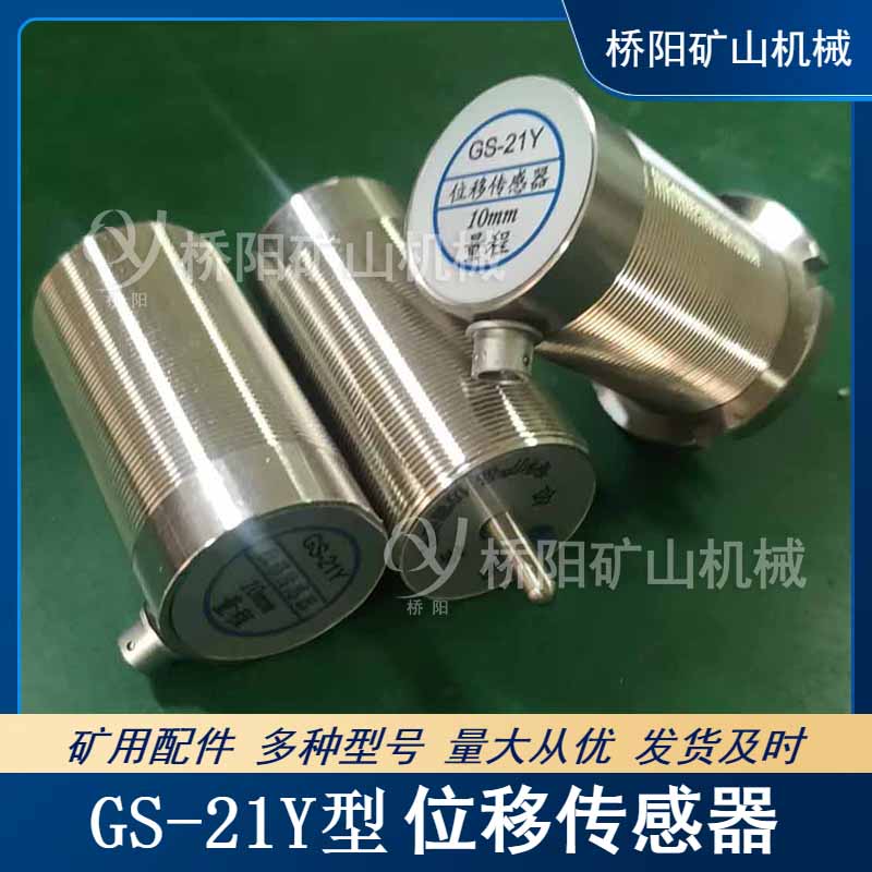 制動(dòng)器閘塊保護(hù) GS-21Y位移傳感器