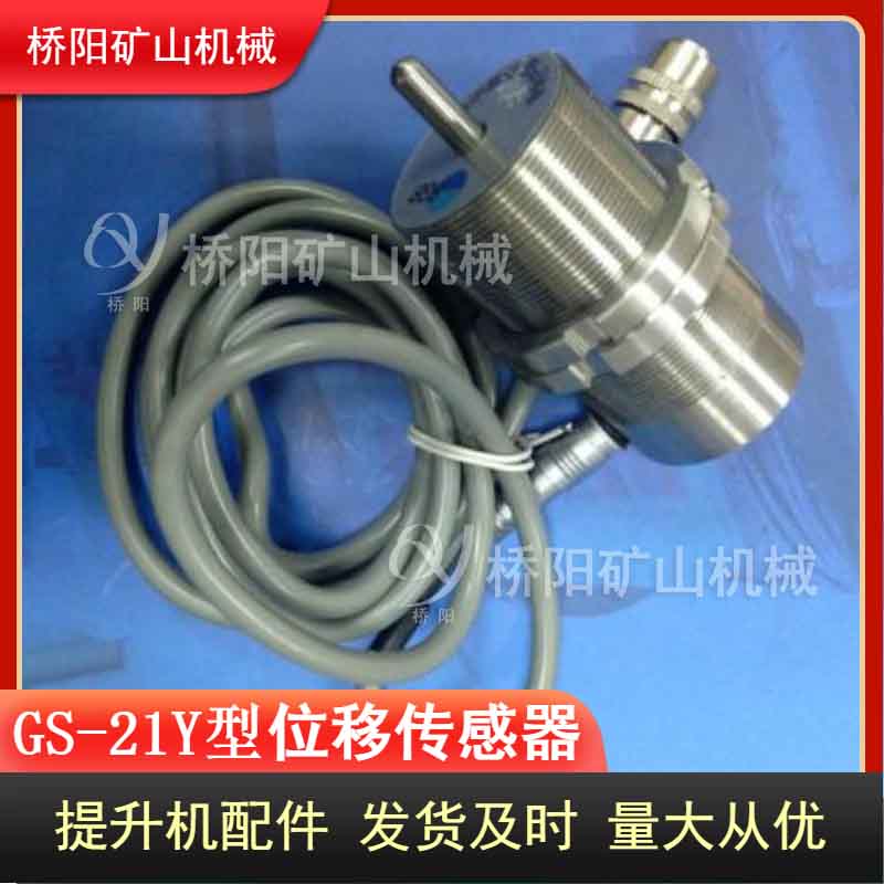 GS-21Y位移傳感器 閘塊間隙檢測(cè)