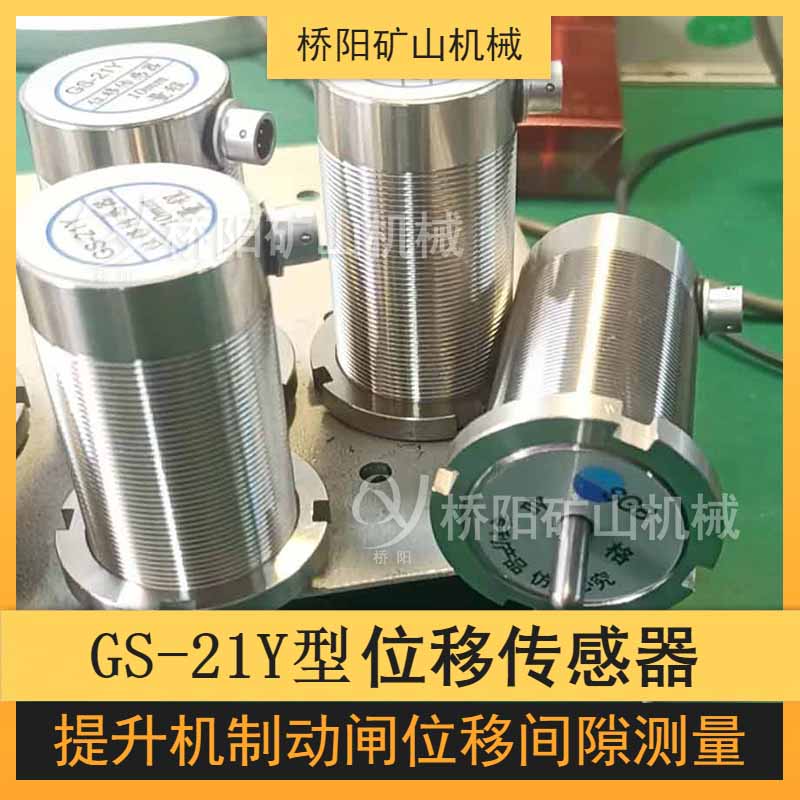 GS-21Y位移傳感器 閘塊檢測(cè)磨損開關(guān)