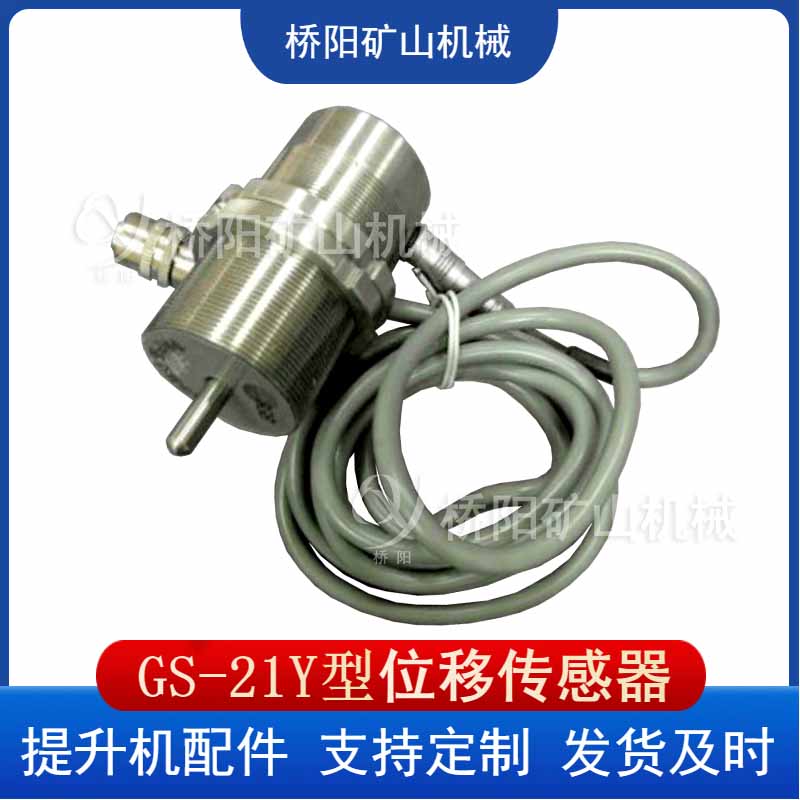 GS-21Y位移傳感器 閘塊檢測(cè)用開關(guān)