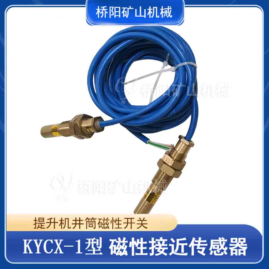 煤礦提升機(jī)磁開關(guān)KYCX-1型 礦用絞車自動(dòng)化控制磁接近傳感器