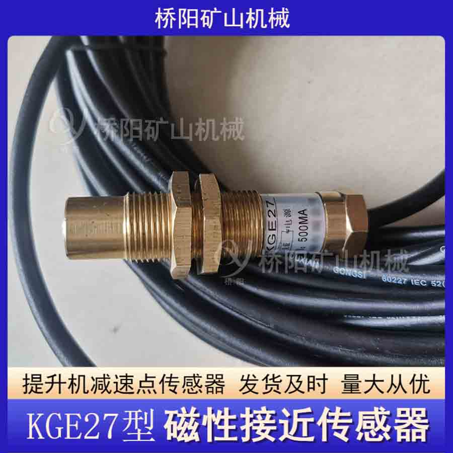 KGE27型繼電保護(hù)裝置 磁接近傳感器