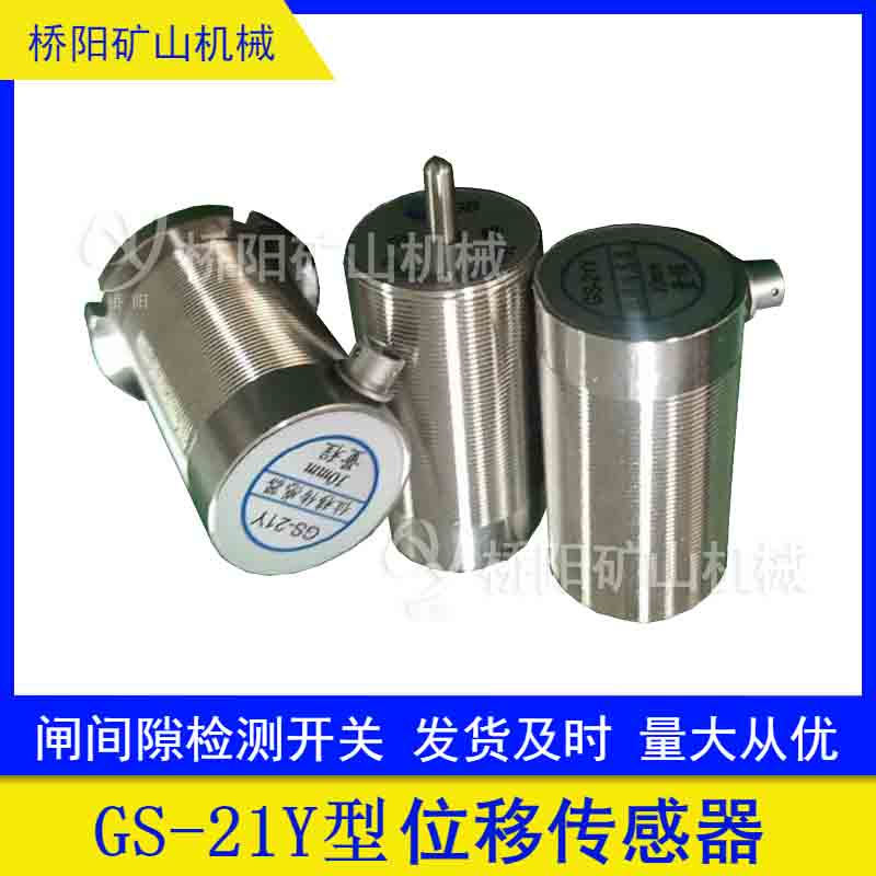 GS-21Y位移傳感器 盤(pán)型制動(dòng)器保護(hù)裝置