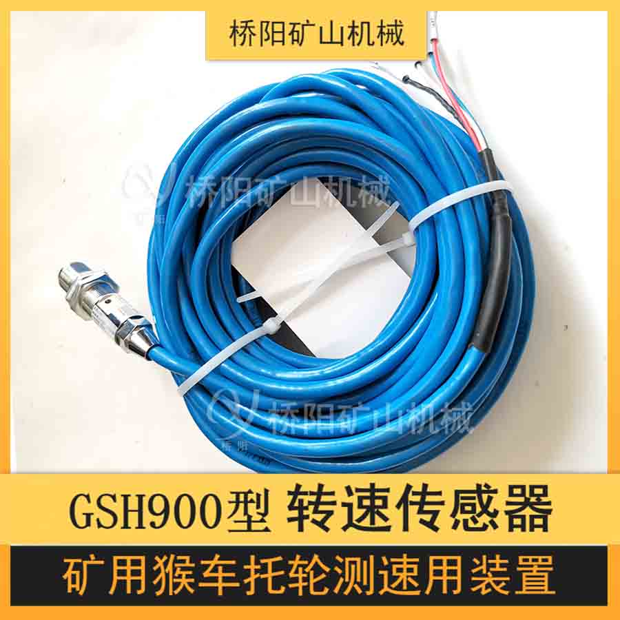 GSH900轉(zhuǎn)速傳感器 礦用托繩輪測速