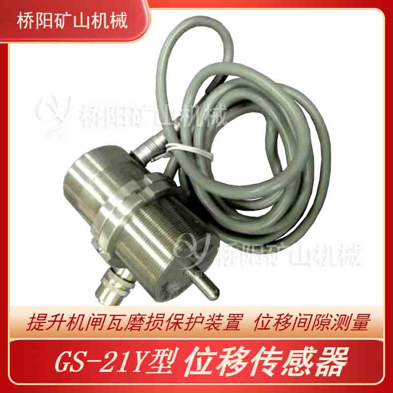 GS-21Y位移傳感器 提升機(jī)用保護(hù)開關(guān)