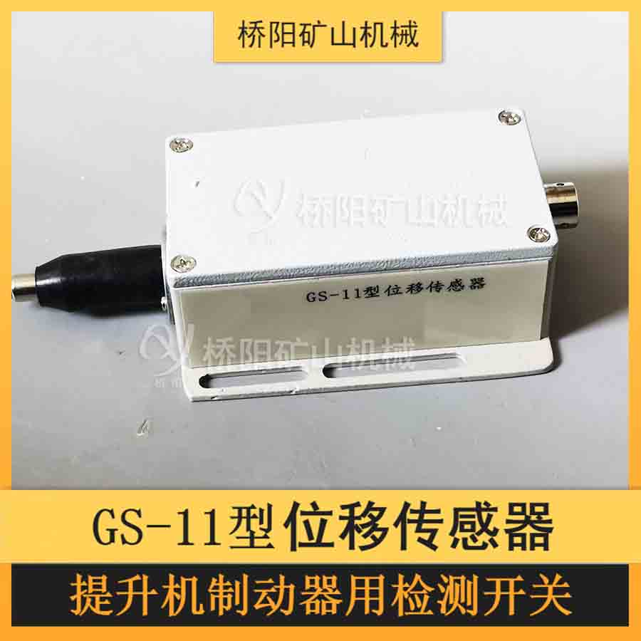 GS-11型位移傳感器 閘瓦磨損檢測(cè)