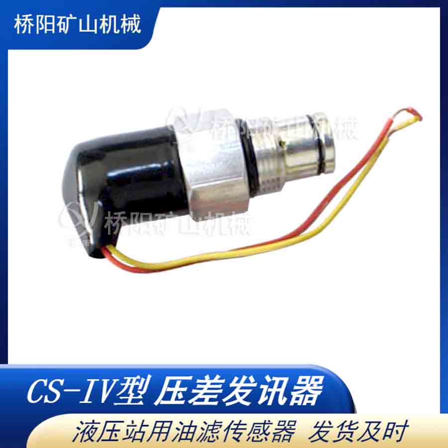 管路堵塞濾油器 CS-IV型壓差發(fā)訊器