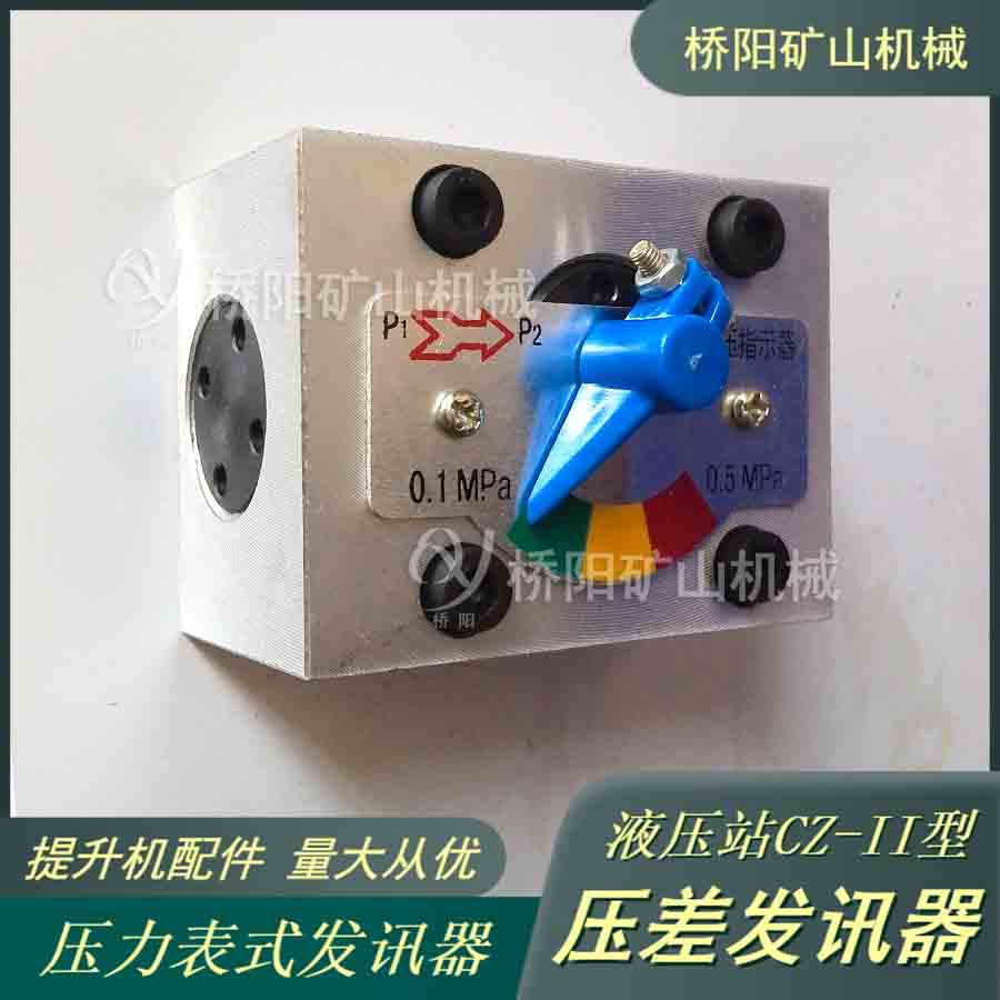 壓差發(fā)訊器CZ-II型機(jī)械板式安裝 提升機(jī)液壓站管路濾油器用