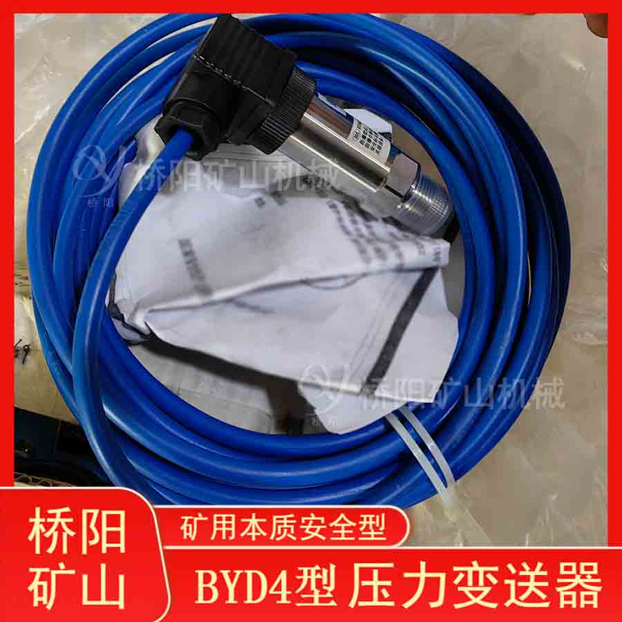 BYD4型礦用壓力變送器 壓力芯片索道用穩(wěn)壓開關(guān)電源