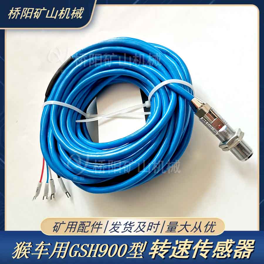 GSH900轉(zhuǎn)速傳感器 礦用索道托輪裝置