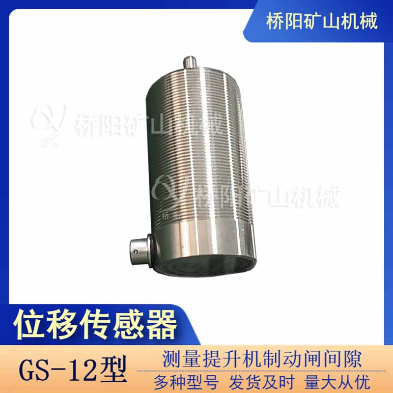 滾筒制動(dòng)器檢測 GS-12位移傳感器