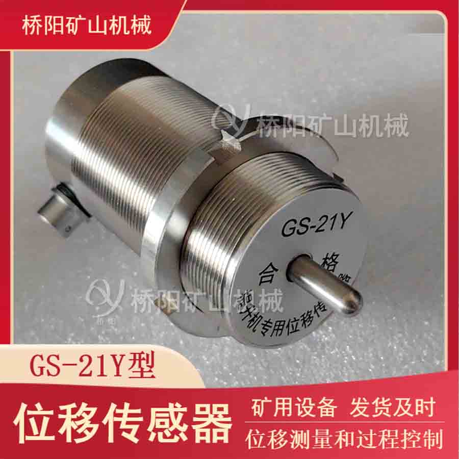 制動(dòng)閘磨損檢測 GS-21Y位移傳感器