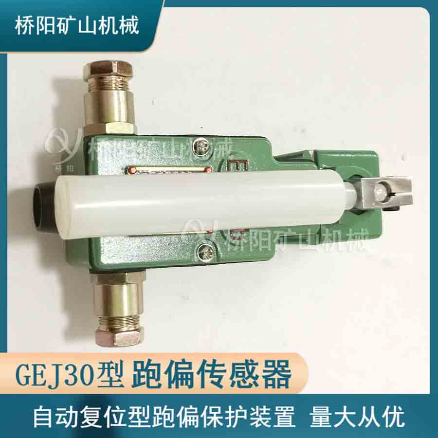 GEJ30跑偏傳感器 限位保護(hù)開關(guān)