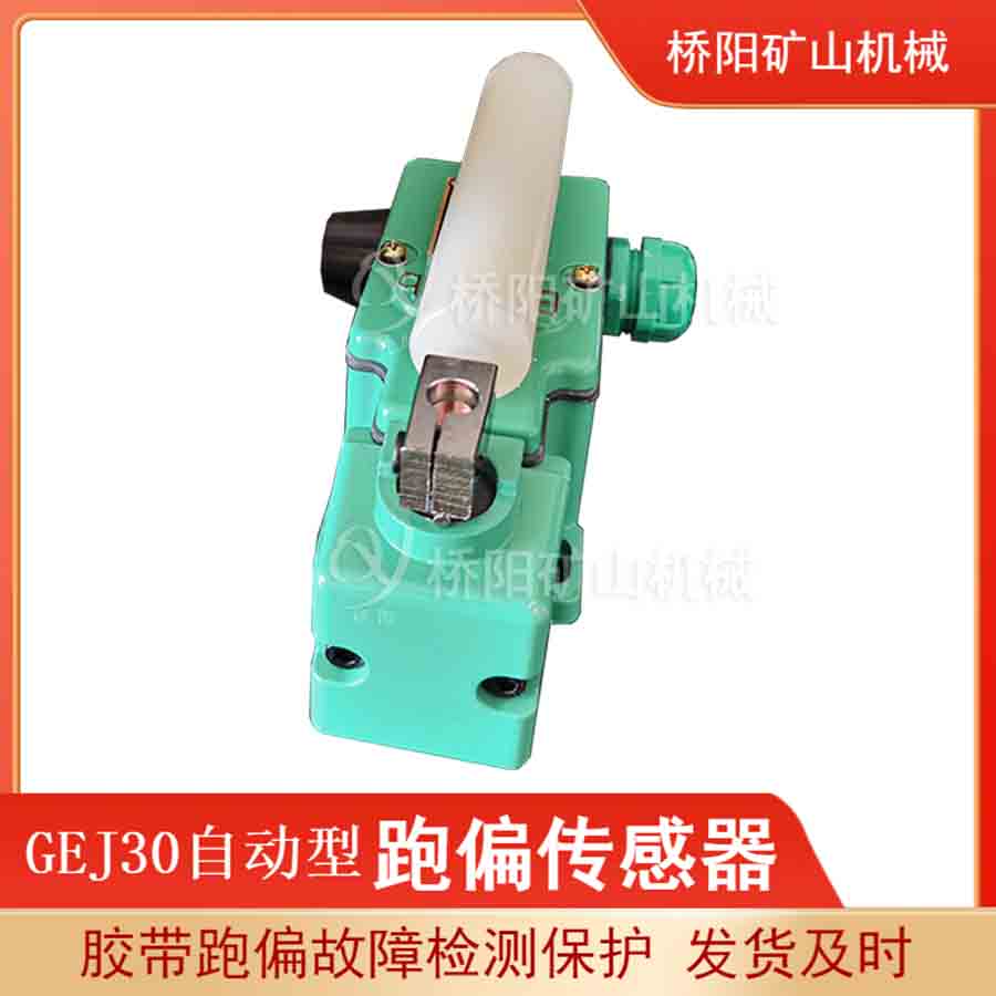 GEJ30型重錘保護(hù) 自動(dòng)型跑偏傳感器