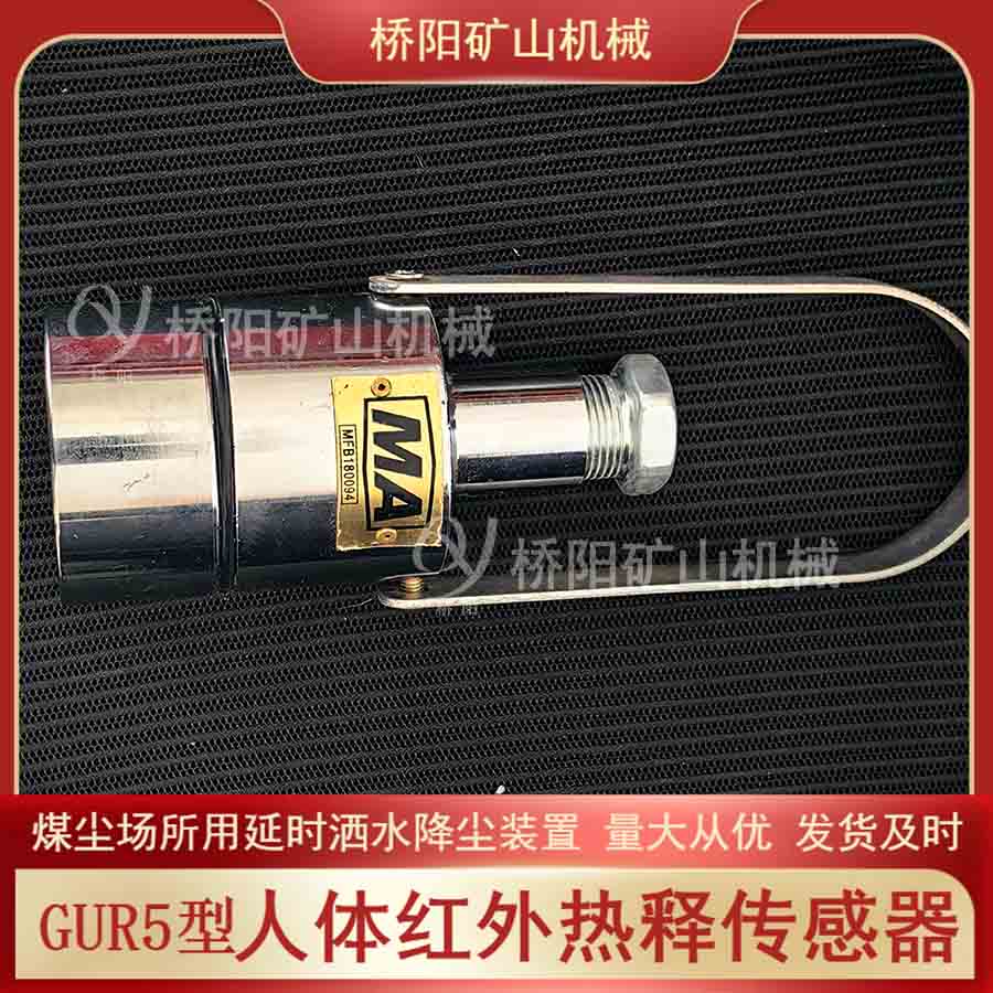 噴霧除塵裝置 GUR5熱釋紅外傳感器