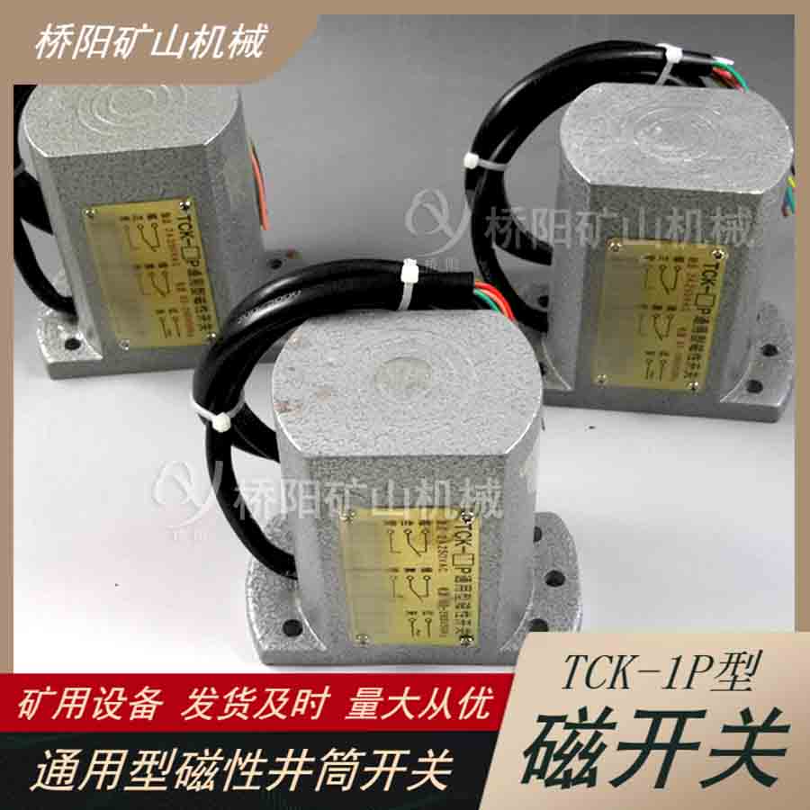 電控磁開關(guān)TCK-1P 礦用提升機配件