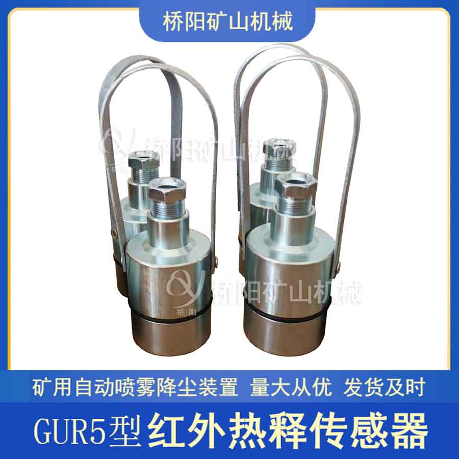 GUR5熱釋紅外傳感器 探測行人降塵裝置