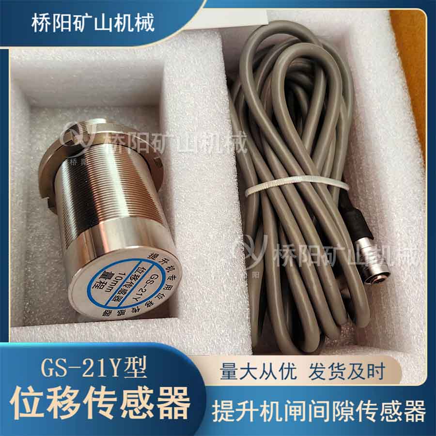 GS-21Y位移傳感器 制動(dòng)器間隙保護(hù)