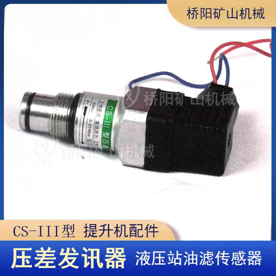 液壓系統(tǒng)CS-III螺紋連接壓差發(fā)訊器 提升機(jī)液壓成套設(shè)備配件