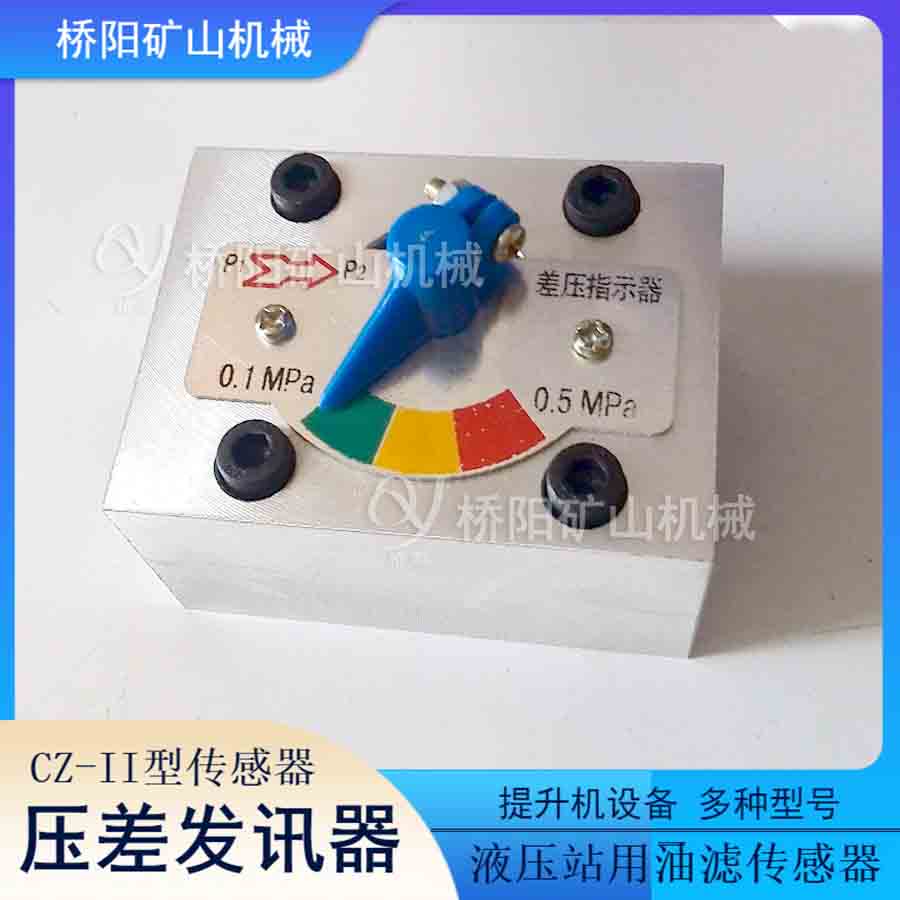 CZ-II型不接電板式壓差發(fā)訊器 絞車(chē)運(yùn)行螺絲孔固定