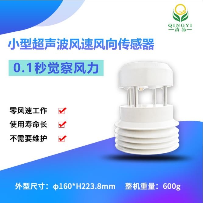 升級版 QYCG-23  新品超聲波風速風向傳感器--易風 清易出品